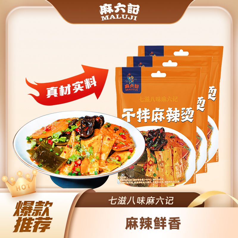 麻六记干拌麻辣烫方便速食