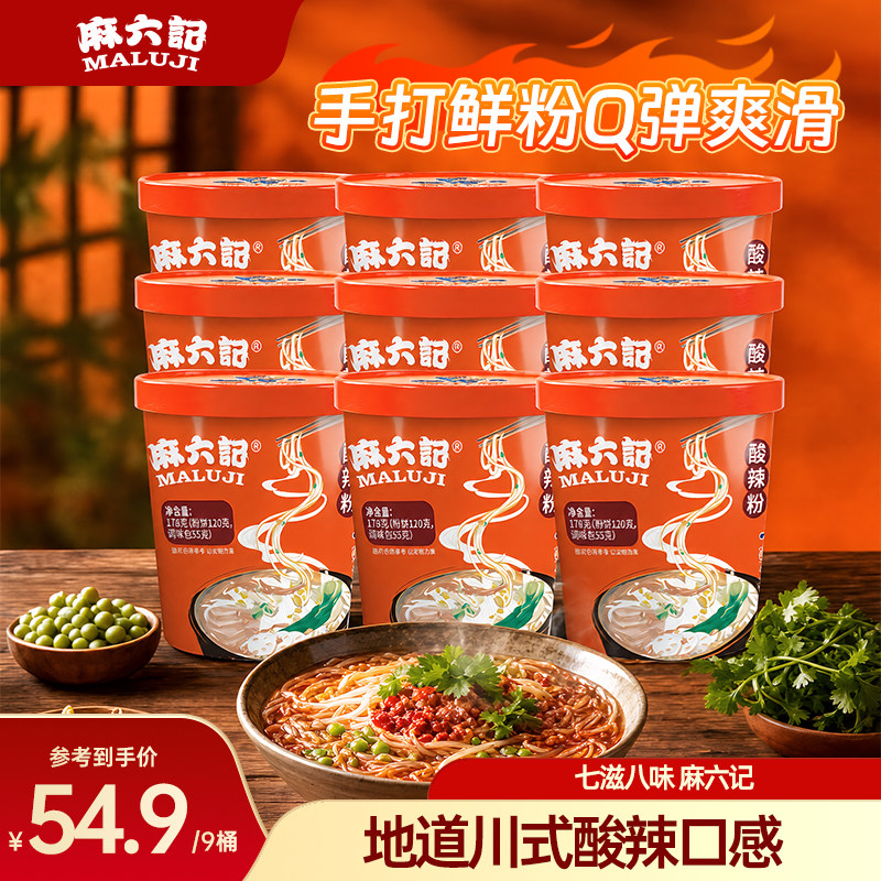 麻六记酸辣粉178g*9桶装湿粉冲泡方便速食粉丝米线食品夜宵