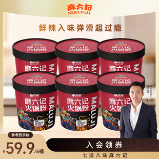 麻六记火锅粉 6桶湿粉川粉速食冲泡即食方便