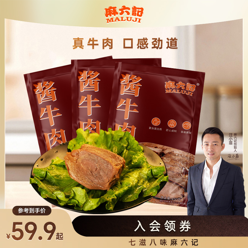 麻六记酱牛肉卤味开袋即食真空包装熟食下酒菜凉菜夜宵
