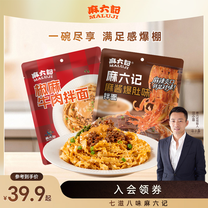 麻六记椒麻牛肉拌面麻酱爆肚拌面袋装速食煮面麻辣鲜香非油炸面条