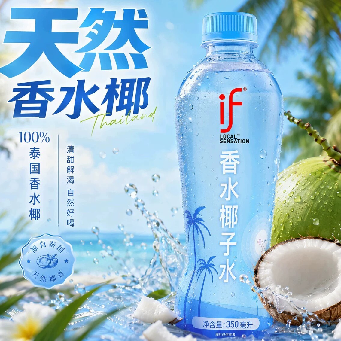 泰国进口if椰子水香水椰子水350ml瓶装休闲饮料
