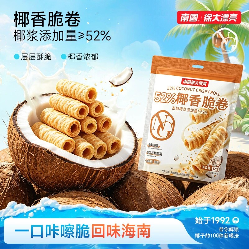南国海南特产椰香脆卷蛋卷椰奶饼干椰子卷营养早餐零食午茶椰香卷