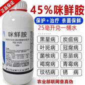 正品 咪鲜胺杀菌剂米鲜胺铵咪鲜安柑橘炭疽病专用杀菌药农药批发