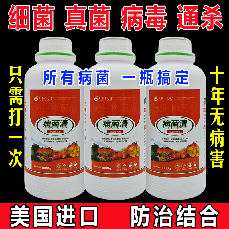 新型病菌清微生物杀菌剂真菌细菌病毒白粉病霜霉病