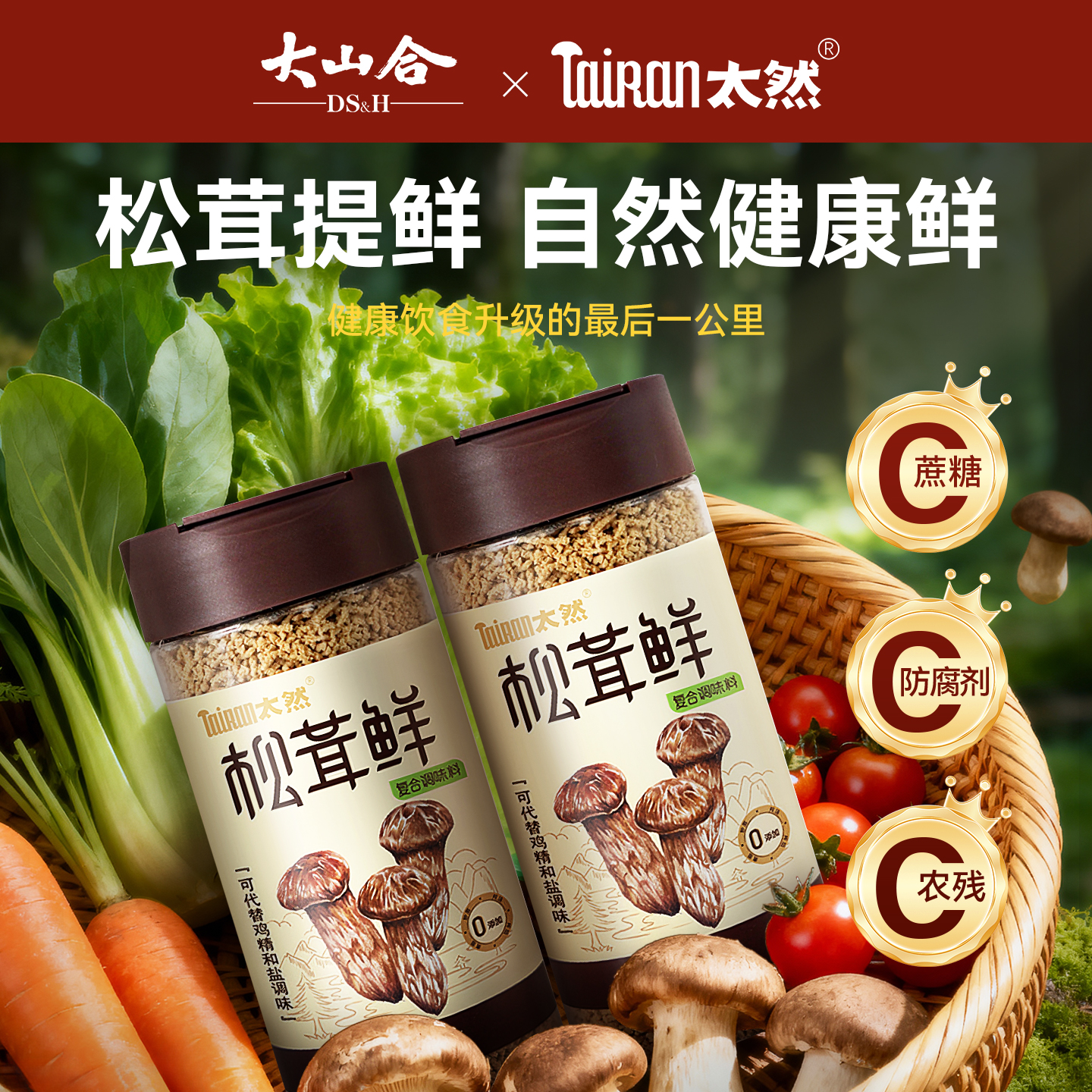 大山合松茸鲜调味料0添加