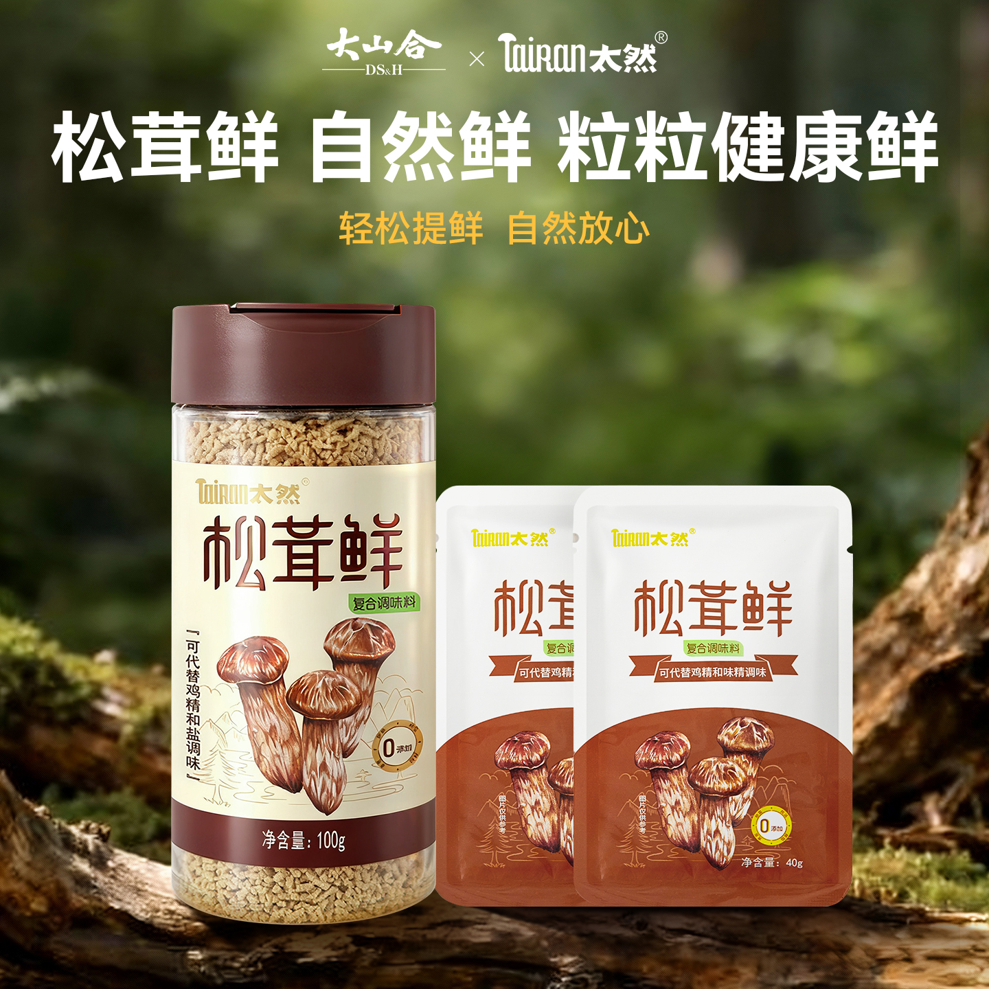 大山合太然松茸鲜0添加