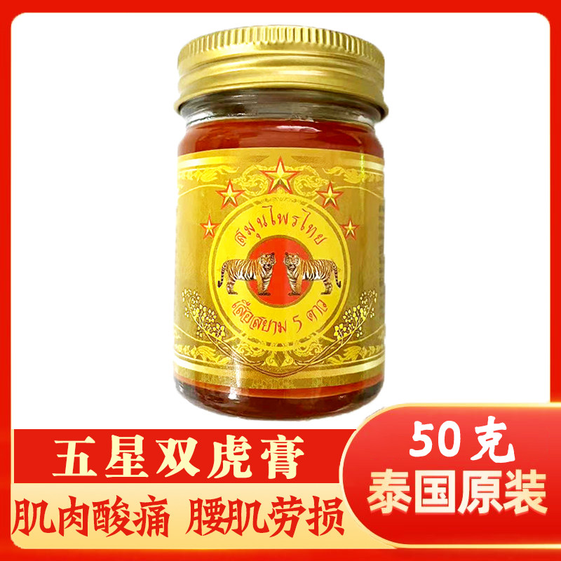 泰国原装五星老虎膏虎牌双虎膏肩颈椎肌肉酸痛跌打损伤舒筋活络膏