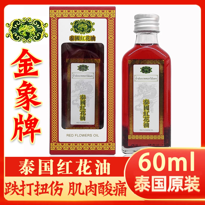 正宗泰国红花油金象牌树标颈椎酸疼痛跌打扭伤舒筋按摩刮痧活络油