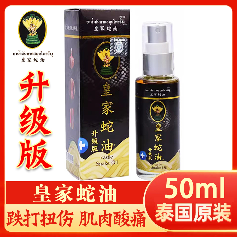 泰国原装皇家蛇油升级版加强卧佛牌跌打扭伤关节肌肉酸痛活络油