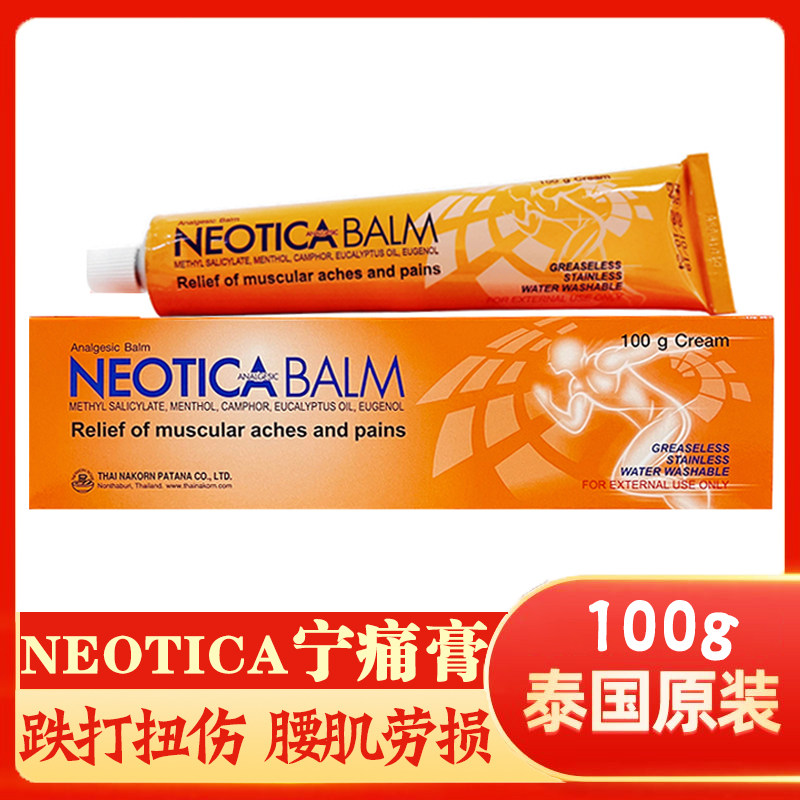 泰国原装宁痛膏NEOTICA BALM酸痛膏跌打损伤扭伤拉伤按摩活络膏