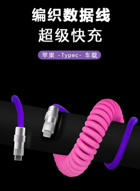 车载弹簧互联数据线客制化适用手机iPhone14苹果华为双typec100W螺旋收缩29W充电线短款粗车载充电线摩托车用