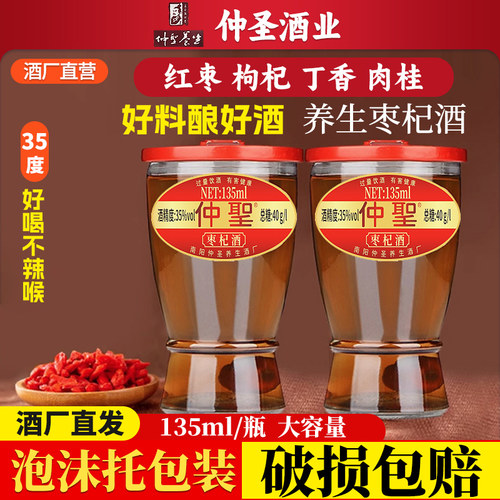 仲圣养生红枣枸杞酒135ml每瓶