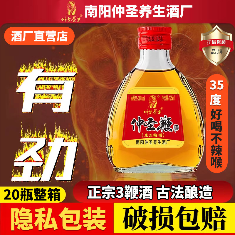 正品南阳仲圣养生三鞭酒小瓶装中老年男滋补养生酒露酒养生配制酒