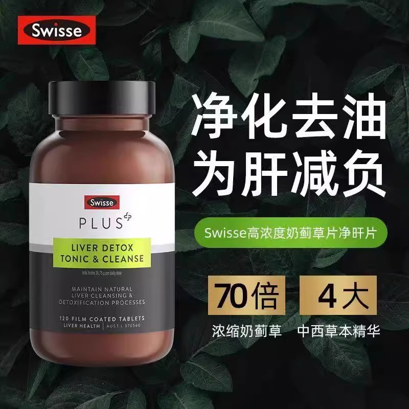 澳洲Swisse斯维诗加强版护旰70倍奶蓟草水飞蓟净肝片熬夜解酒肝宝