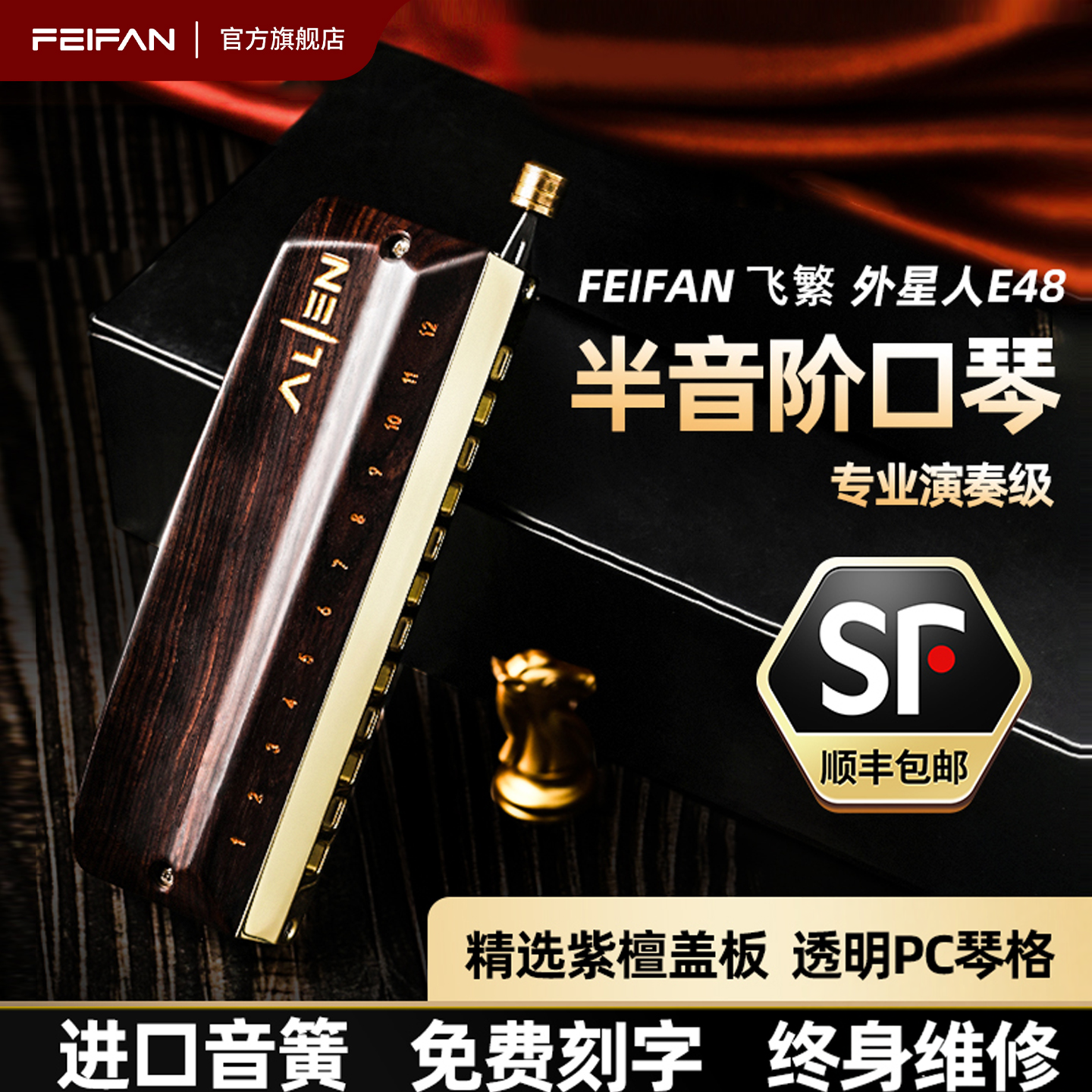 FEIFAN飞繁半音阶口琴12孔C调E48成人学生初学者专业演奏乐器官方