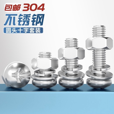 304不锈钢十字圆头螺丝螺母套装大全盘头组合螺栓M2M3M4M5M6M8M10
