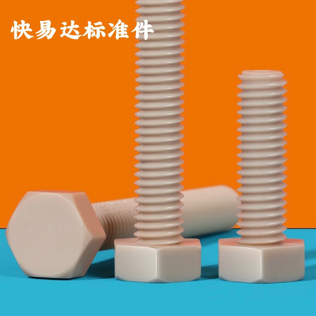 尼龙peek外六角螺丝高强度耐高温塑料螺钉m3m4mm5m6m8m20绝缘螺栓