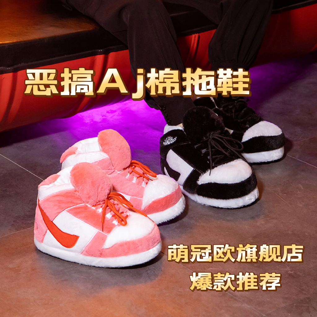 恶搞AJ棉拖鞋冬季款男女胖胖a锥保暖毛绒毛毛拖鞋情侣椰子大棉鞋