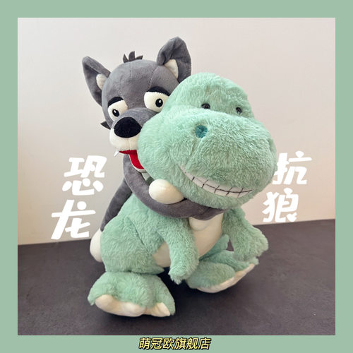 可爱我没K恐龙扛狼玩偶