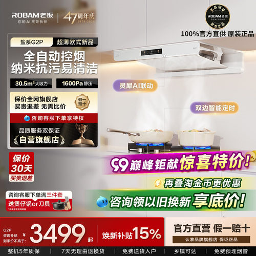 【旗舰新品】老板白色油烟机G2P
