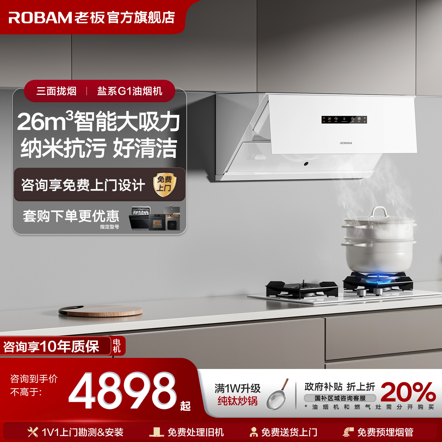 【保价双11】老板盐系G1烟灶套装