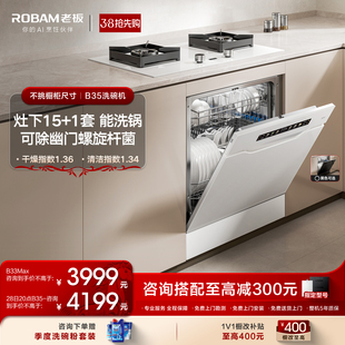 老板洗碗机嵌入式小型家用洗碗机灶下15套消毒柜一体B33MAX/B35
