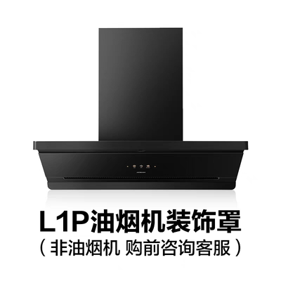 【购前】老板 L1/L1P/D1P新款/D1U/G2/G2P油烟机装饰罩配件
