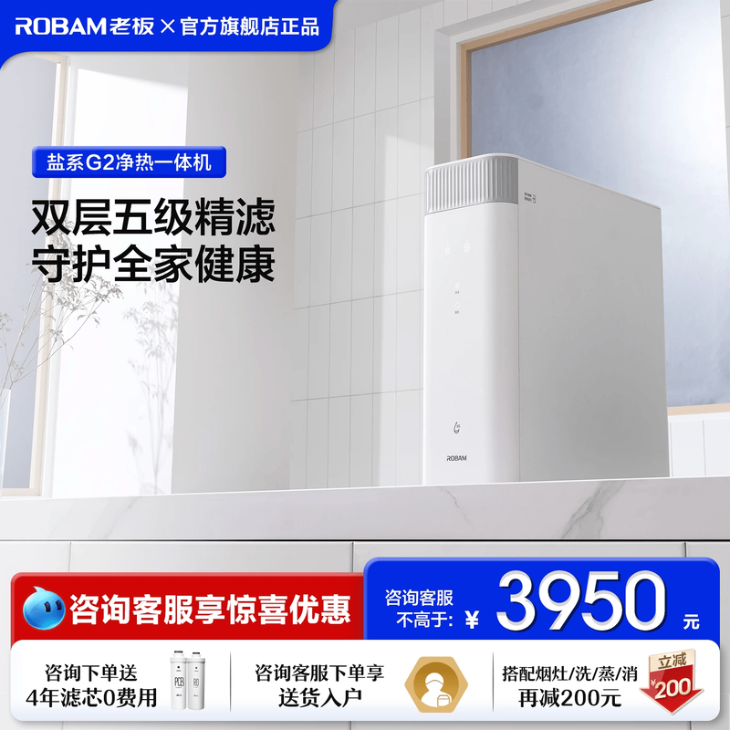 老板盐系净热一体机G2厨房家用