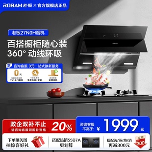 官方旗艦店新款 老板27N0H廚房家用抽油煙機大吸力側(cè)吸免拆洗歐式