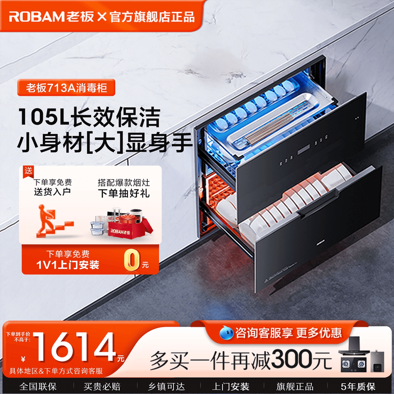 老板713A嵌入式红外线加热消毒柜