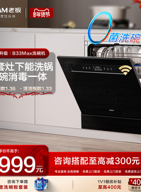 老板B33X Max家用全自动G1mini洗碗机15套大容量灶下嵌入式