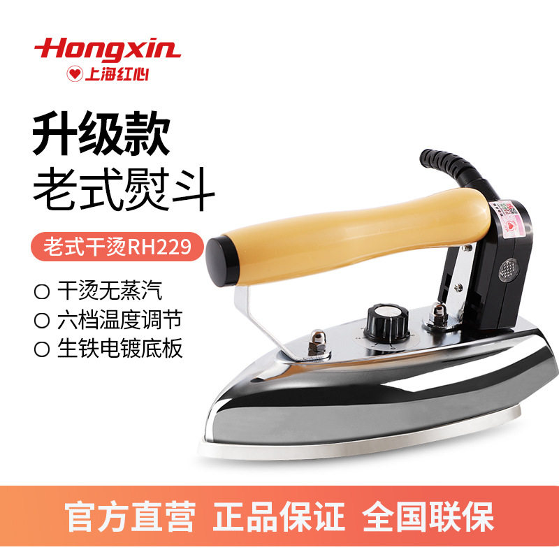 十大名牌电熨斗红心RH229老式铁熨斗家用干烫调温熨衣烫钻裱画