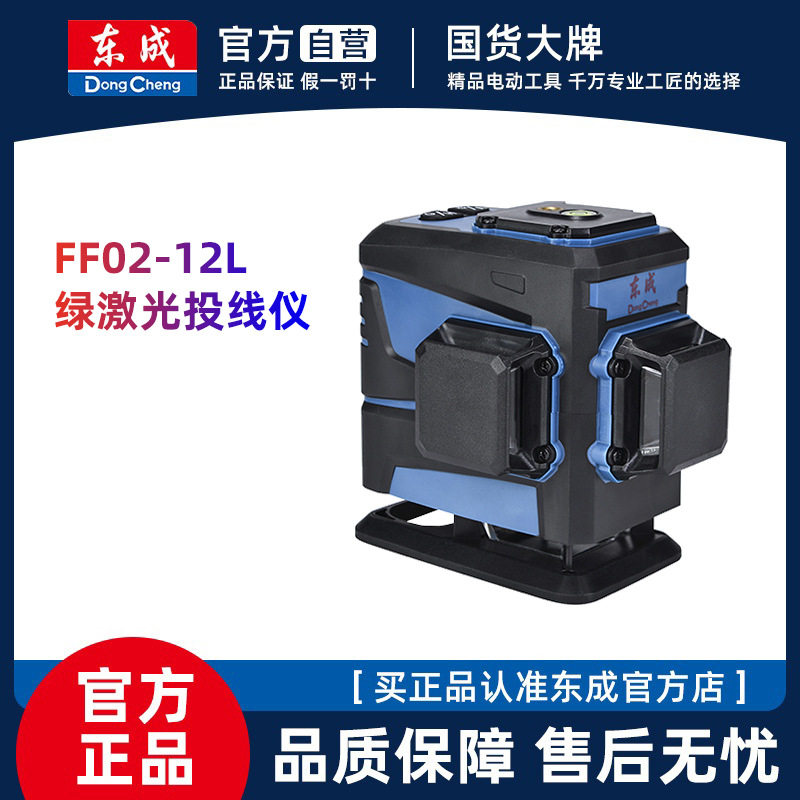 十大名牌水平仪东成FF02-12LE2绿光12线高精度强光细线红外线激光