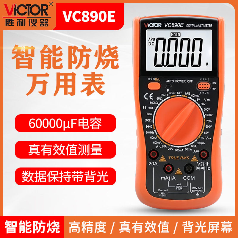 万用表第一名胜利 VC890E数字万用表高精度数显万能表维修电工多