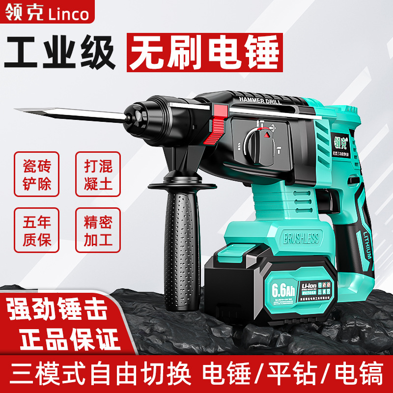 十大名牌电锤领克无刷充电式三用重型混凝土锂电池无线工业冲击