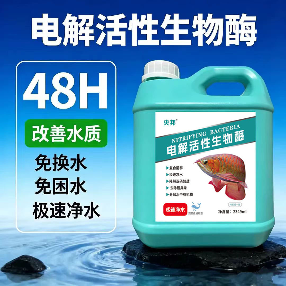 鱼缸专用净水剂第一名电解生物酶鱼缸调水质净化水质免换水清洁图片