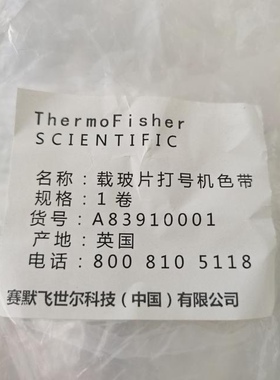 赛默飞thermo玻片打号机专用色带，A83910001专业打号机色带