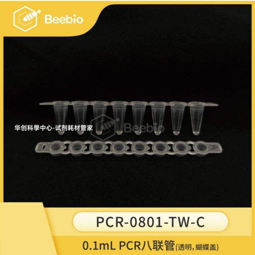 Beebio透明0.1mL薄壁8联PCR管 蝴蝶盖120条/盒PCR八连管 高性价比