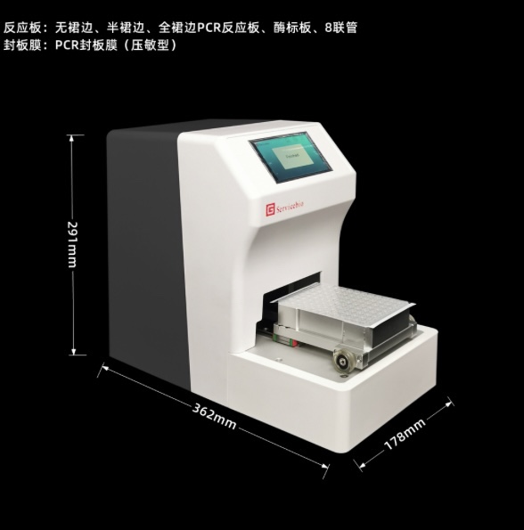 Servicebio智能型封膜仪适用96孔384孔PCR反应板8连管压敏/粘性膜
