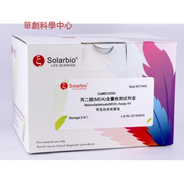 索莱宝丙二醛(MDA)含量检测试剂盒50T/48S可分光光度法BC0020现货
