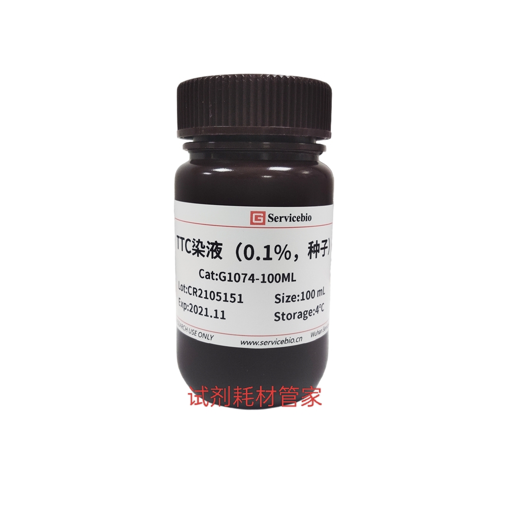 TTC染液（0.1%，种子）用于植物种子活力的染色 检测种子生存能力