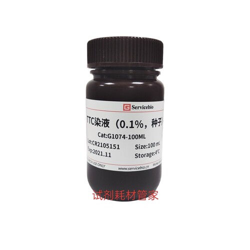 TTC染液（0.1%，种子）用于植物种子活力的染色 检测种子生存能力