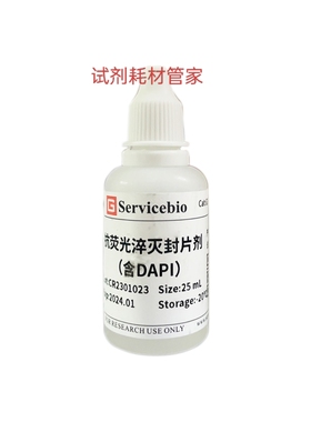 抗荧光淬灭封片剂（含DAPI）荧光二抗之后无需单染dapi直接封片