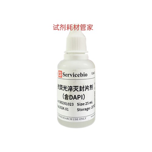 抗荧光淬灭封片剂（含DAPI）荧光二抗之后无需单染dapi直接封片