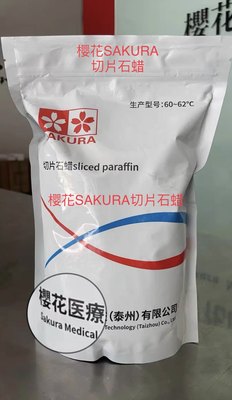 日本樱花SAKURA品牌病理脱水 包埋 切片石蜡1Kg 适合医疗科研用途