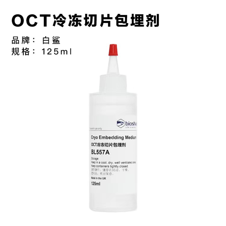 biosharp白鲨 BL557A包埋剂 美国进口OCT冷冻切片包埋剂 樱花徕卡