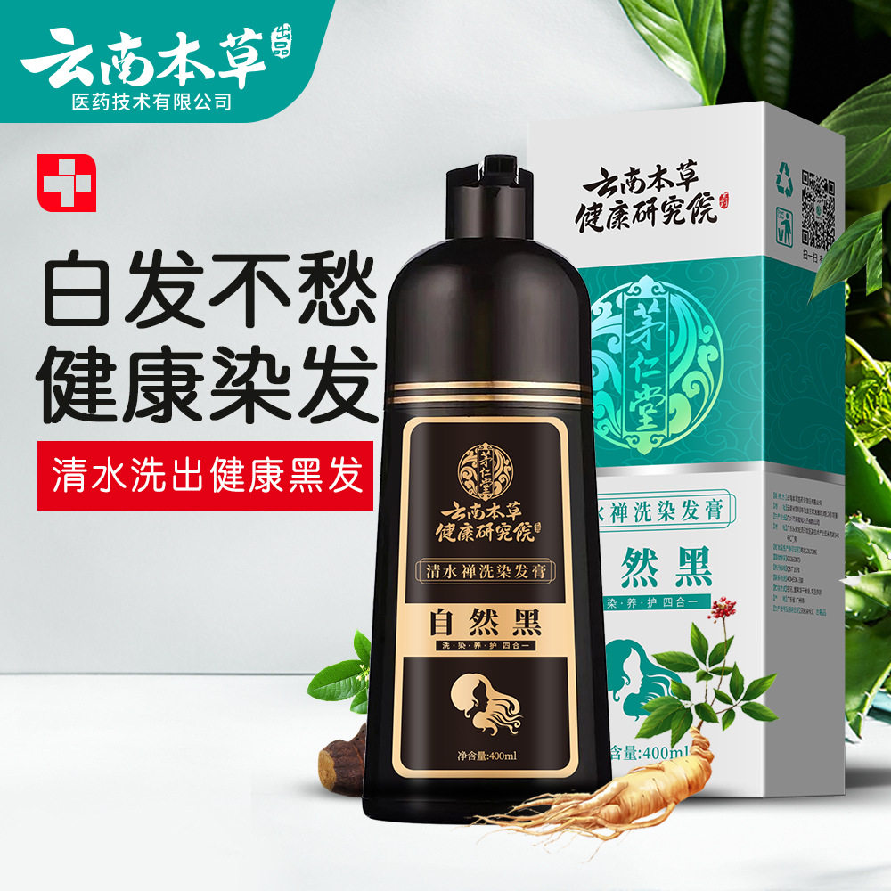 云南本草植物泡泡染发膏自己在家染遮盖白发一洗自然黑染发剂