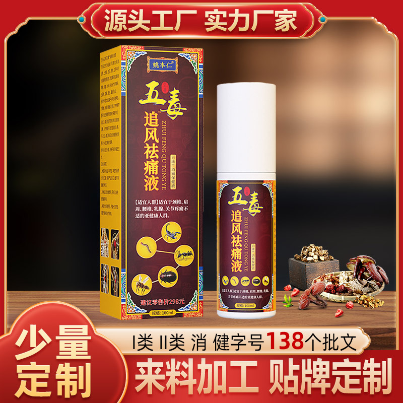 五毒追风透骨液喷剂一件代发