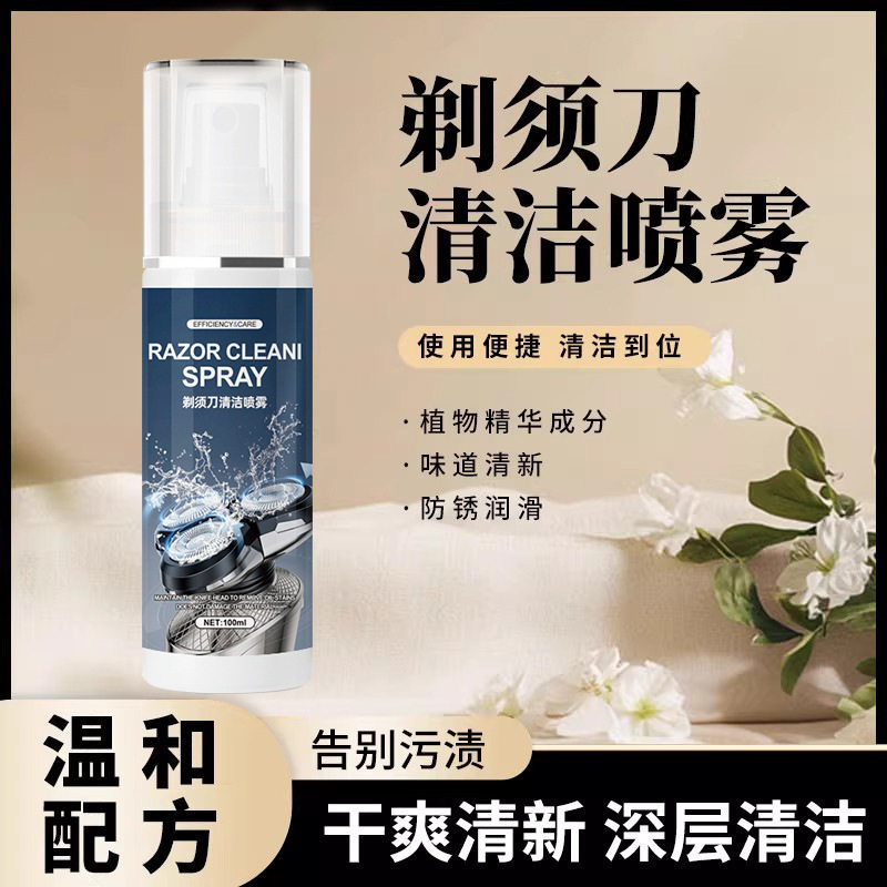 剃须刀清洁喷雾液手电动刮胡刀专用去油垢异味清洁剂懒人专用神器
